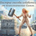Способы избавиться от психологических блоков